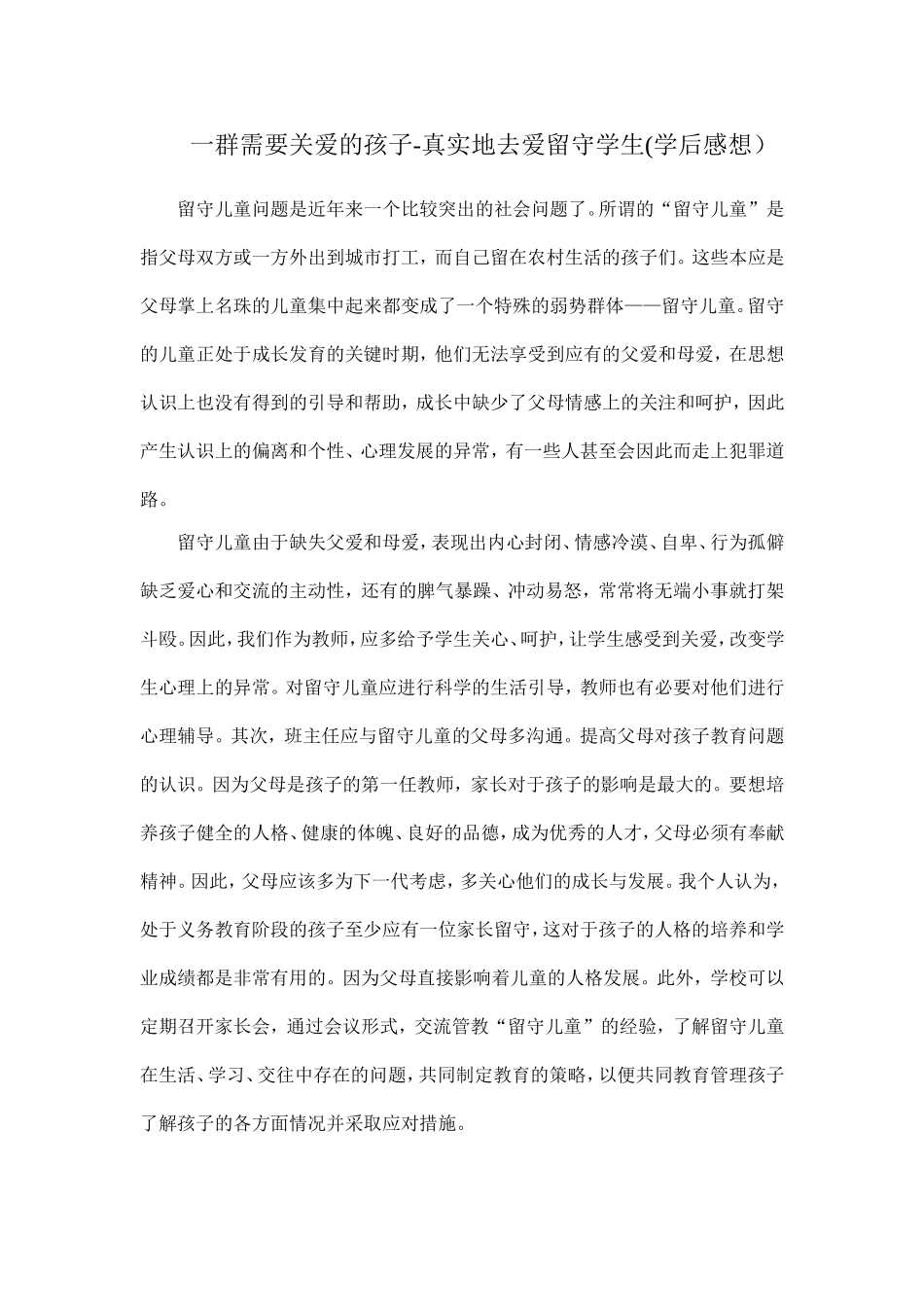 一群需要关爱的孩子_第1页