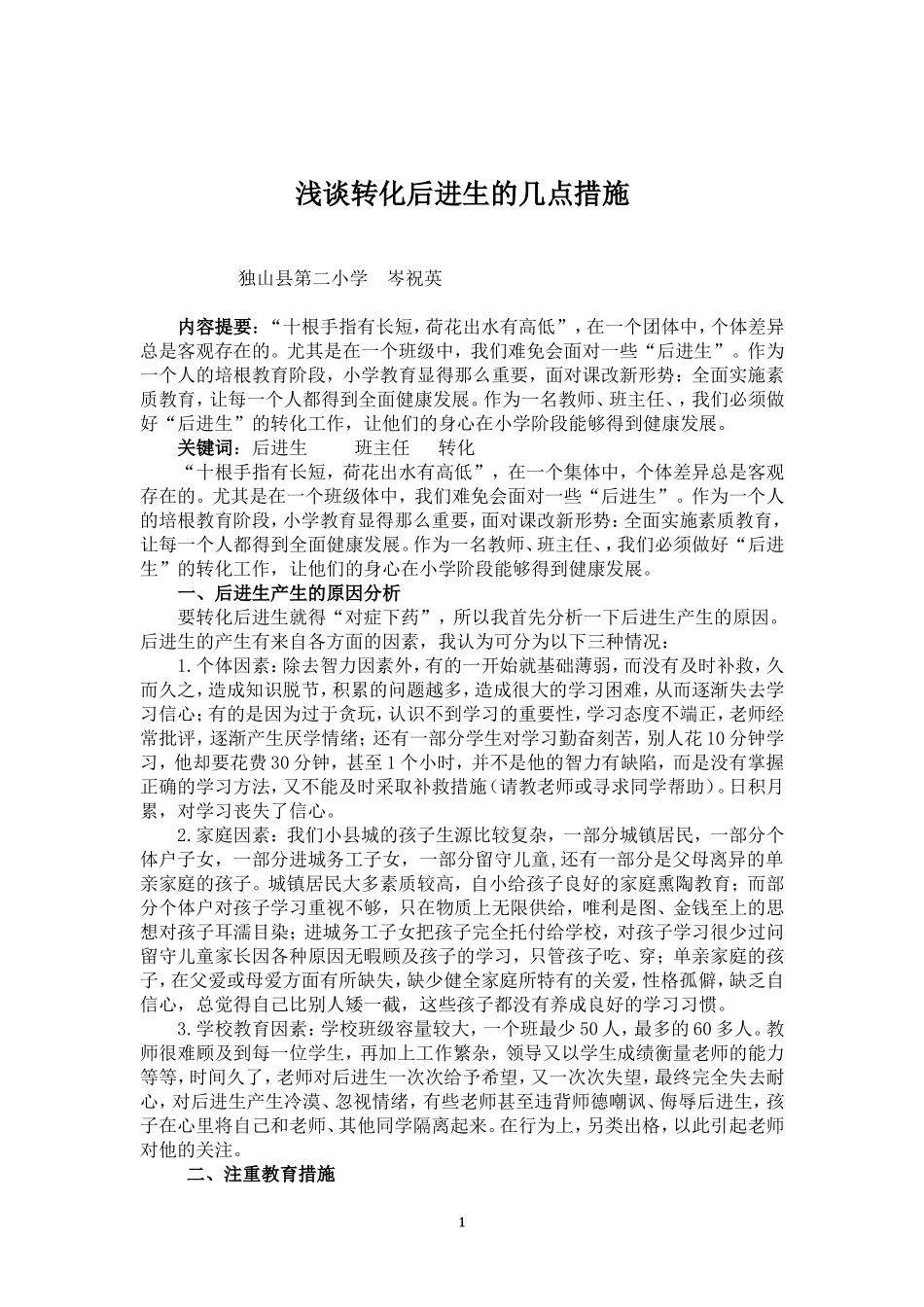 浅谈转化后进生几点措施_第1页