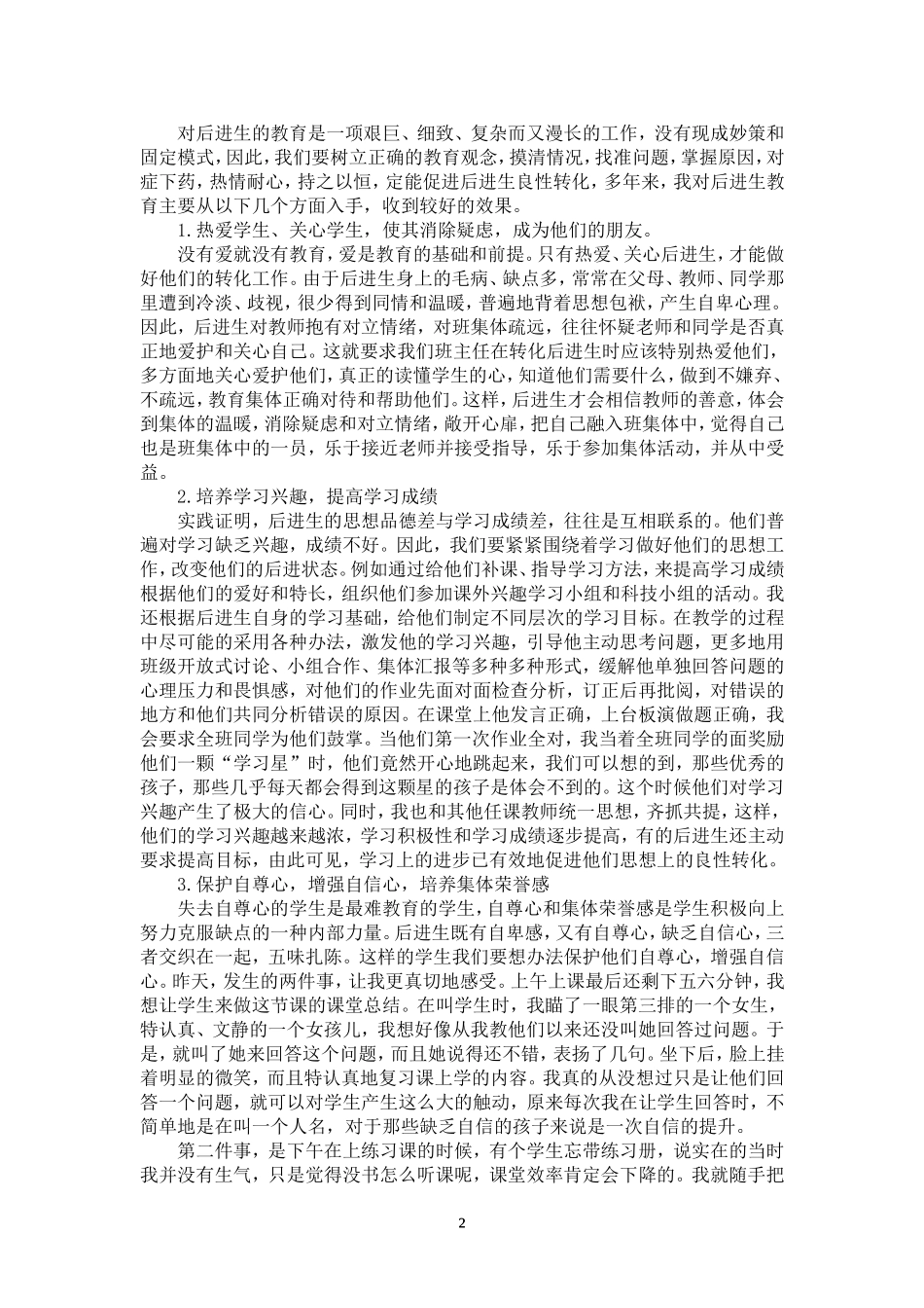 浅谈转化后进生几点措施_第2页