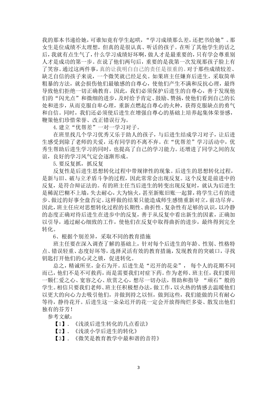 浅谈转化后进生几点措施_第3页