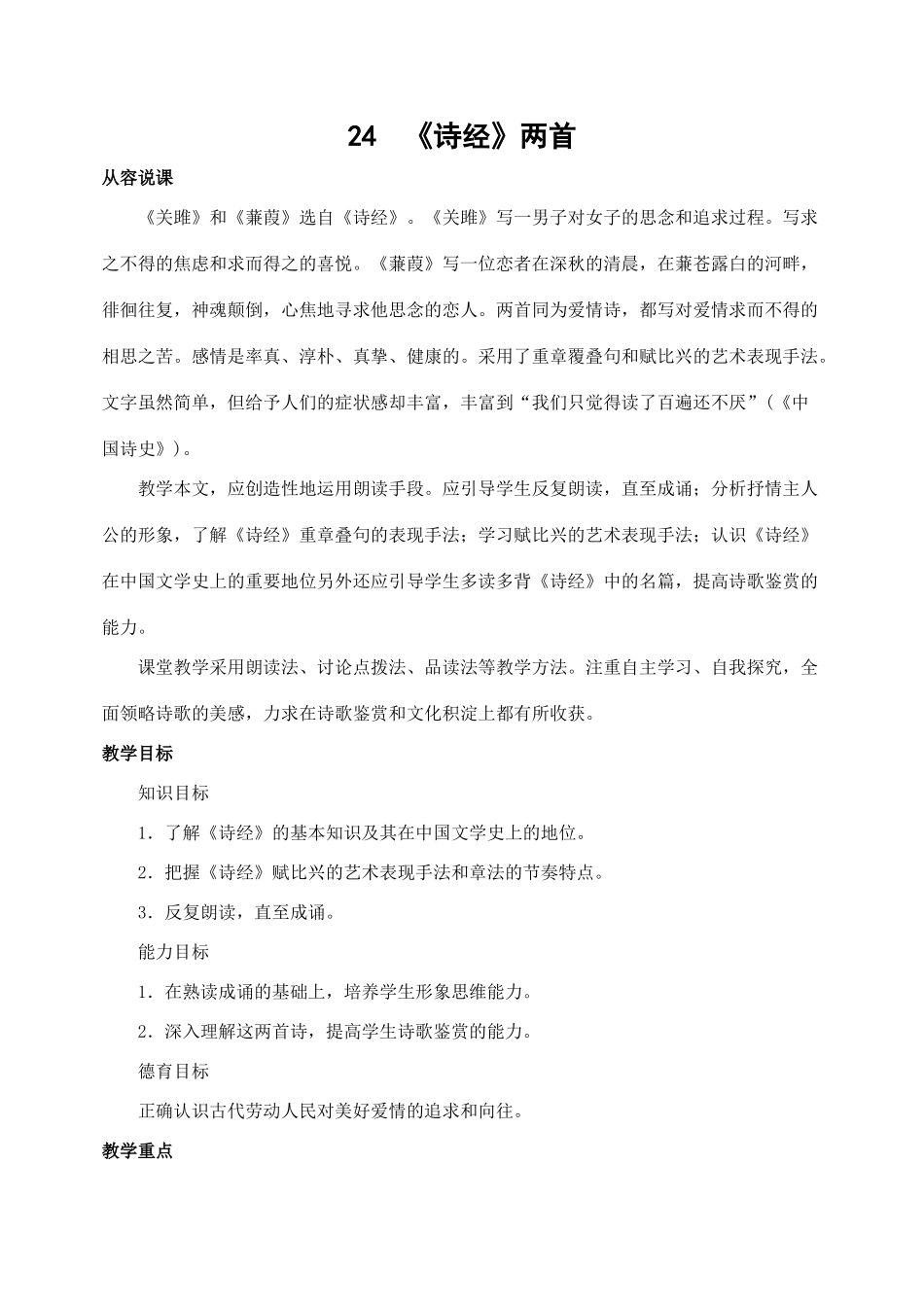 24   《诗经》两首_第1页