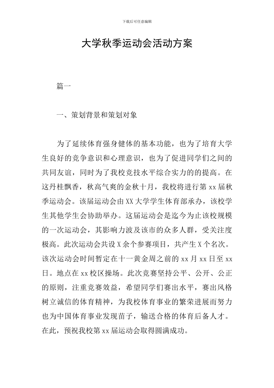 大学秋季运动会活动方案_第1页