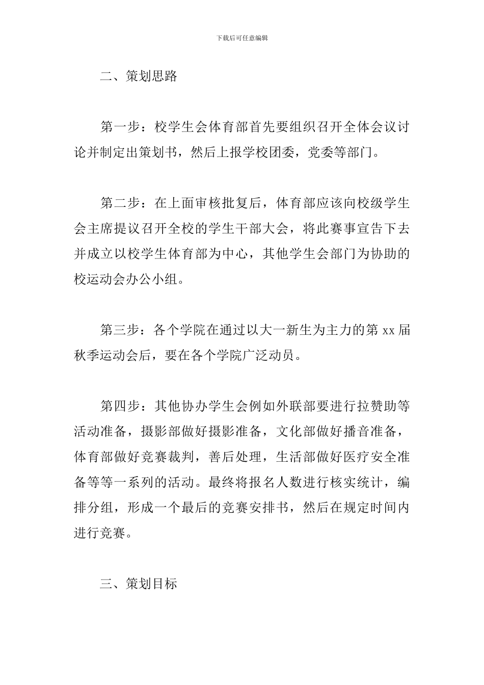 大学秋季运动会活动方案_第2页