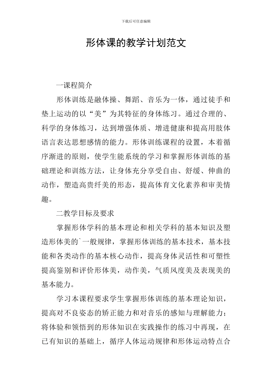 形体课的教学计划范文_第1页