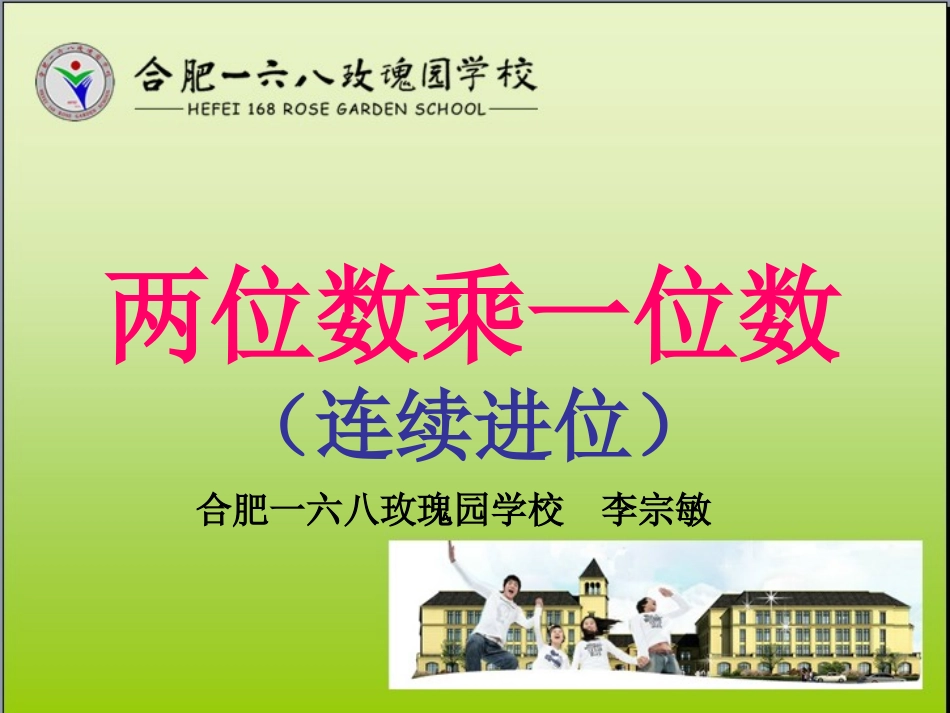 苏教版新教材两位数乘一位数(连续进位)李宗敏_第1页