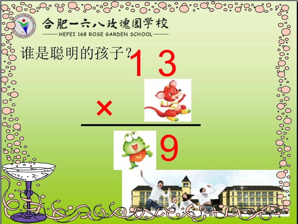 苏教版新教材两位数乘一位数(连续进位)李宗敏_第3页