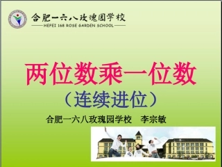 苏教版新教材两位数乘一位数(连续进位)李宗敏