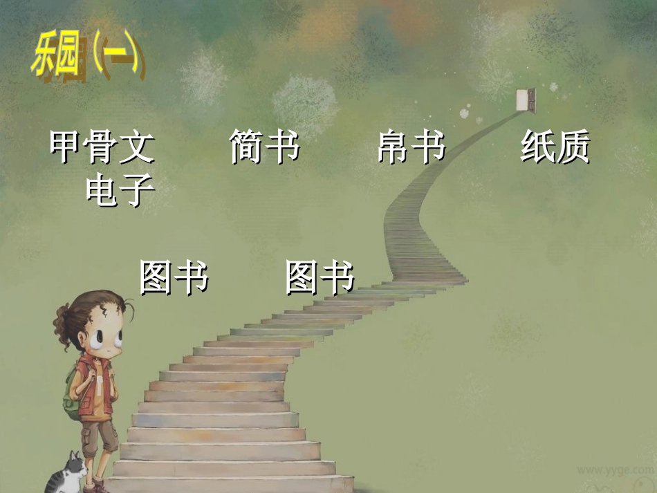 语文乐园四上课件_第2页