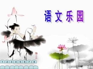 语文乐园四上课件