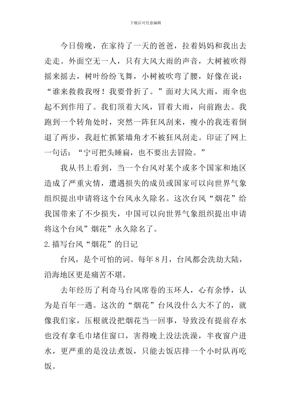 描写台风“烟花”的日记大全_第2页
