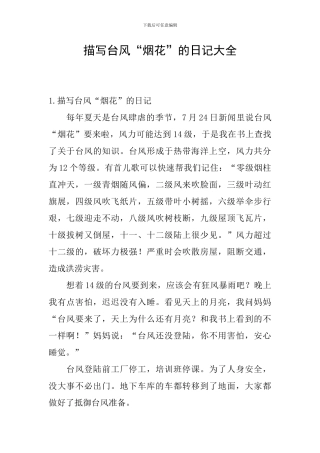 描写台风“烟花”的日记大全