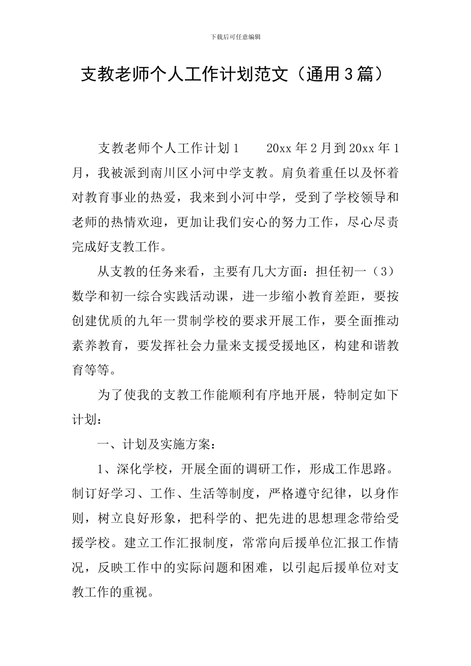 支教教师个人工作计划范文_第1页
