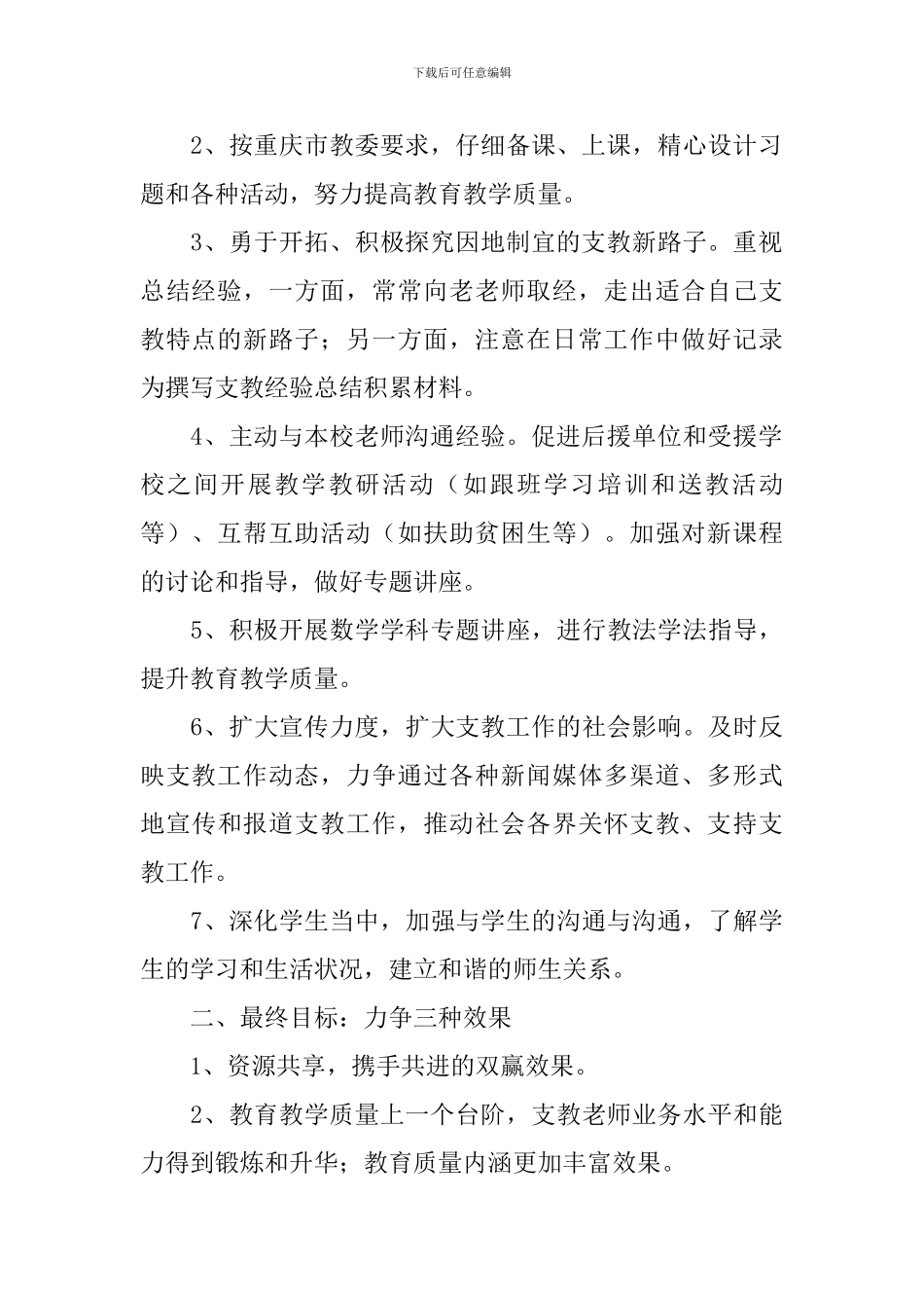 支教教师个人工作计划范文_第2页