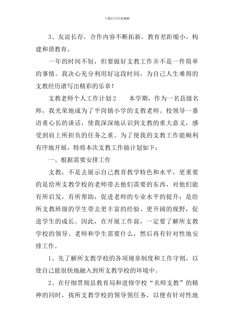 支教教师个人工作计划范文_第3页