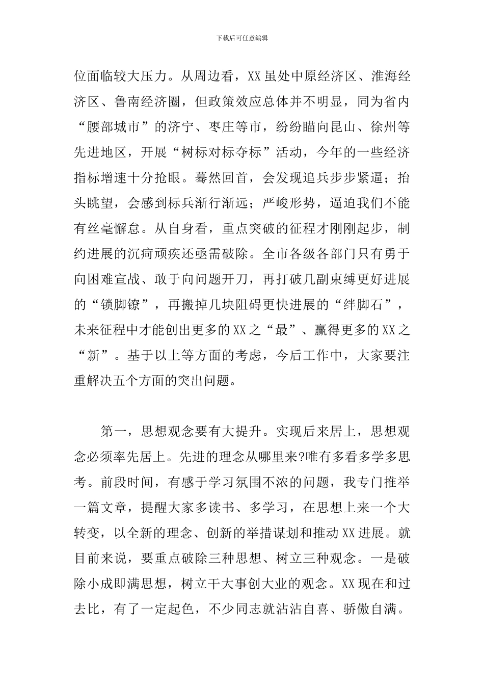 领导在市委全会工作会议上的讲话范文_第3页