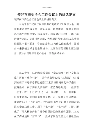 领导在市委全会工作会议上的讲话范文