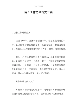 店长工作总结范文三篇