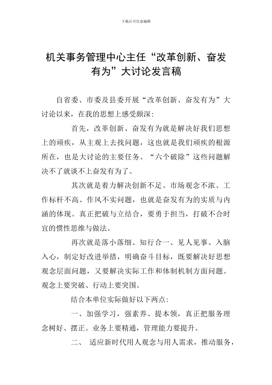 机关事务管理中心主任“改革创新、奋发有为”大讨论发言稿_第1页