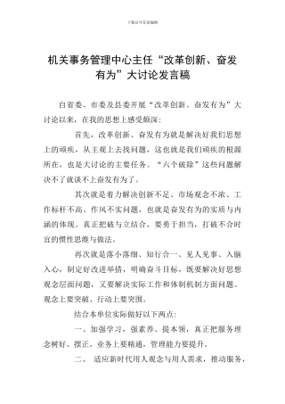 机关事务管理中心主任“改革创新、奋发有为”大讨论发言稿