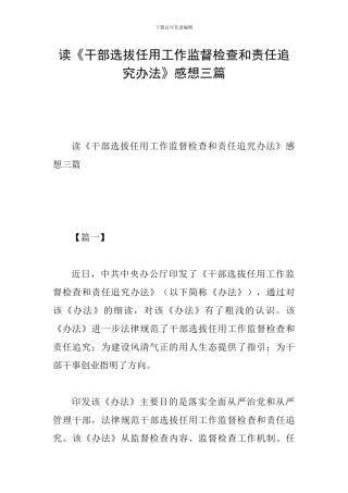 读《干部选拔任用工作监督检查和责任追究办法》感想三篇