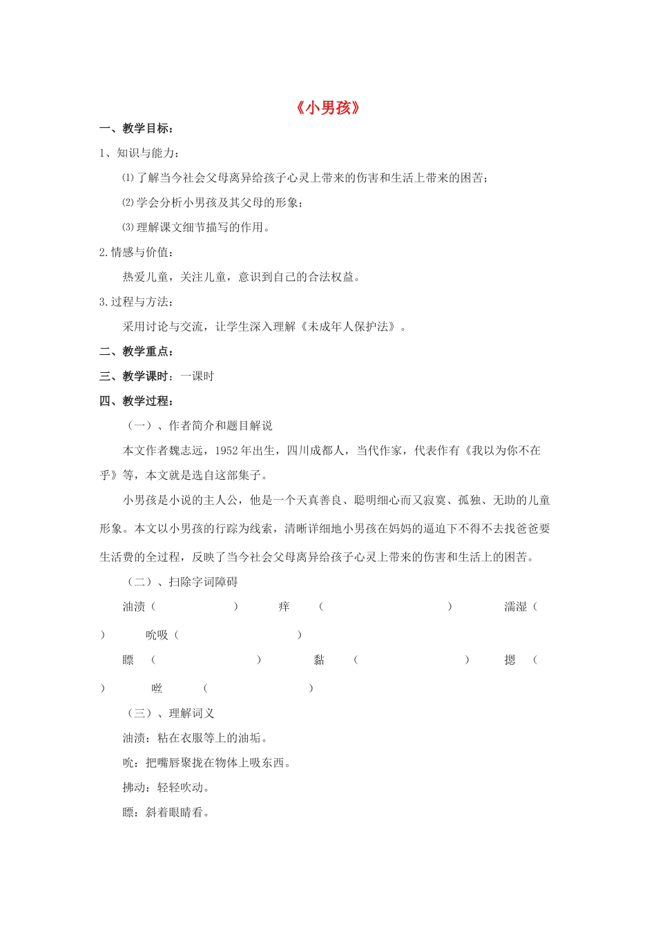 -九年级语文下册 第四单元 14《小男孩》教案（2）（新版）语文版-（新版）语文版初中九年级下册语文教案_第1页