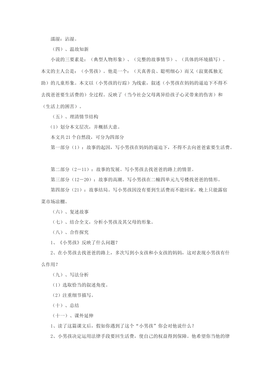 -九年级语文下册 第四单元 14《小男孩》教案（2）（新版）语文版-（新版）语文版初中九年级下册语文教案_第2页