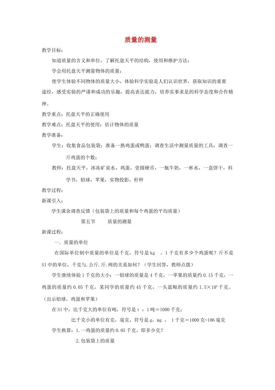 七年级科学上册《质量的测量》教案4 浙教版_第1页