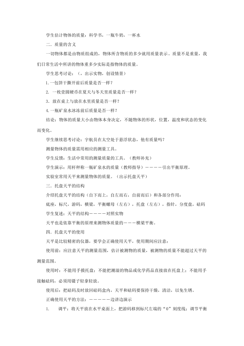 七年级科学上册《质量的测量》教案4 浙教版_第2页