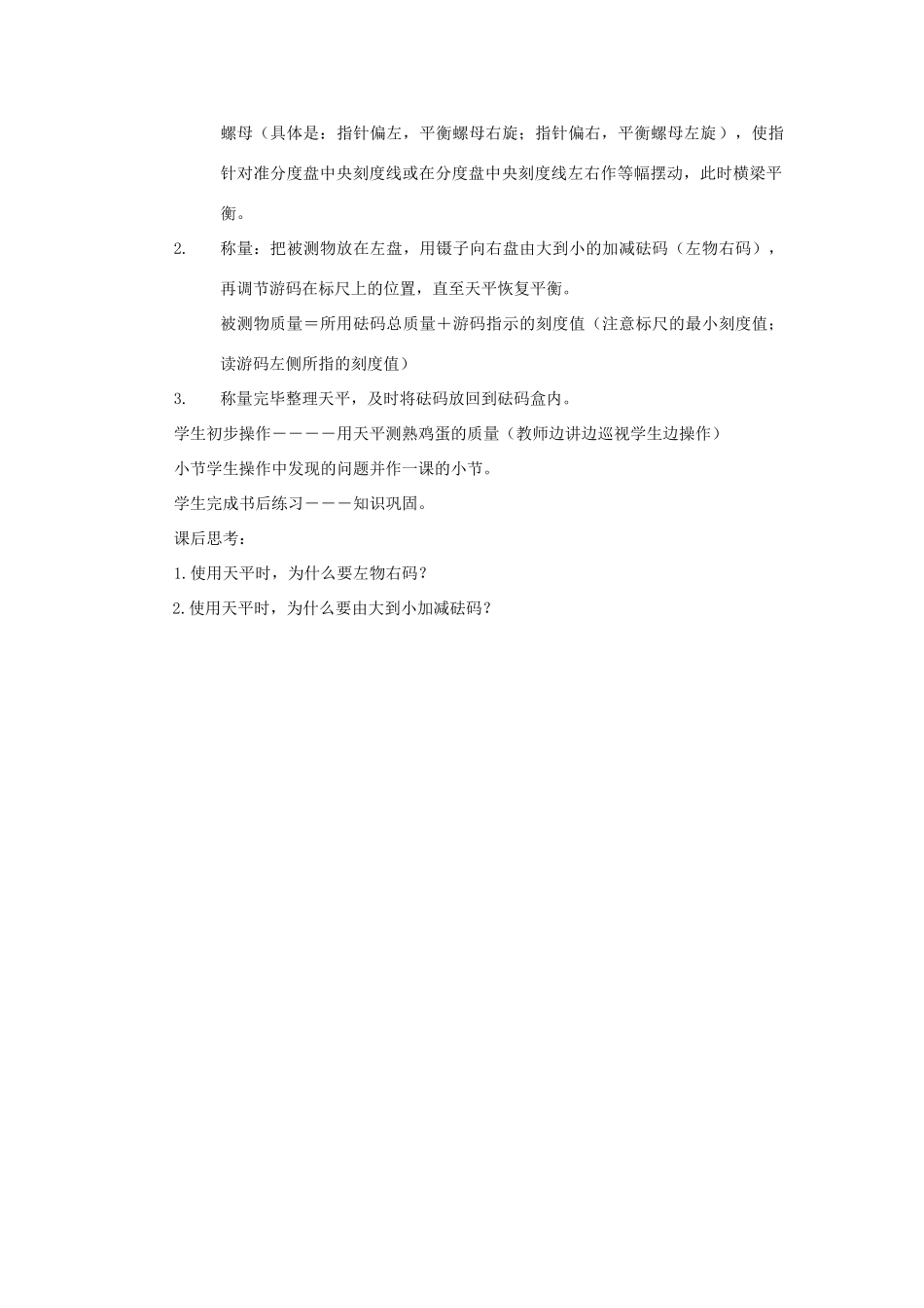 七年级科学上册《质量的测量》教案4 浙教版_第3页