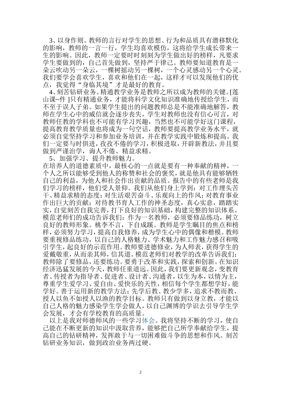 师德是师风学习心得体会_第2页