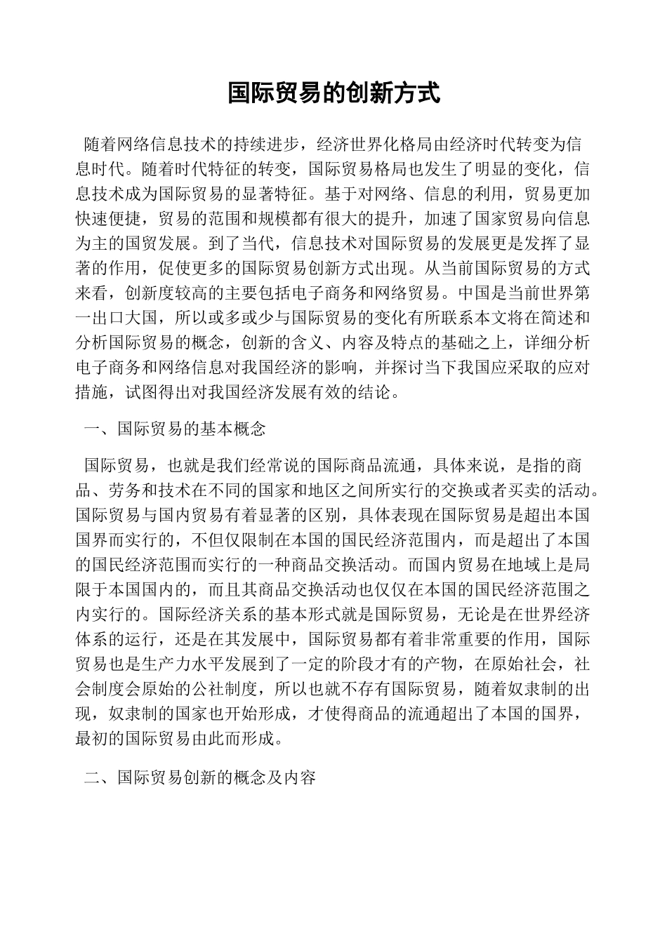 国际贸易的创新方式_第1页