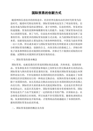 国际贸易的创新方式