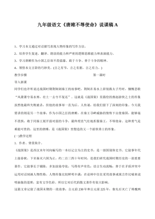 九年级语文《唐雎不辱使命》说课稿A