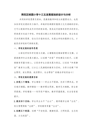雨花区桔园小学十三五发展规划的设计与分析