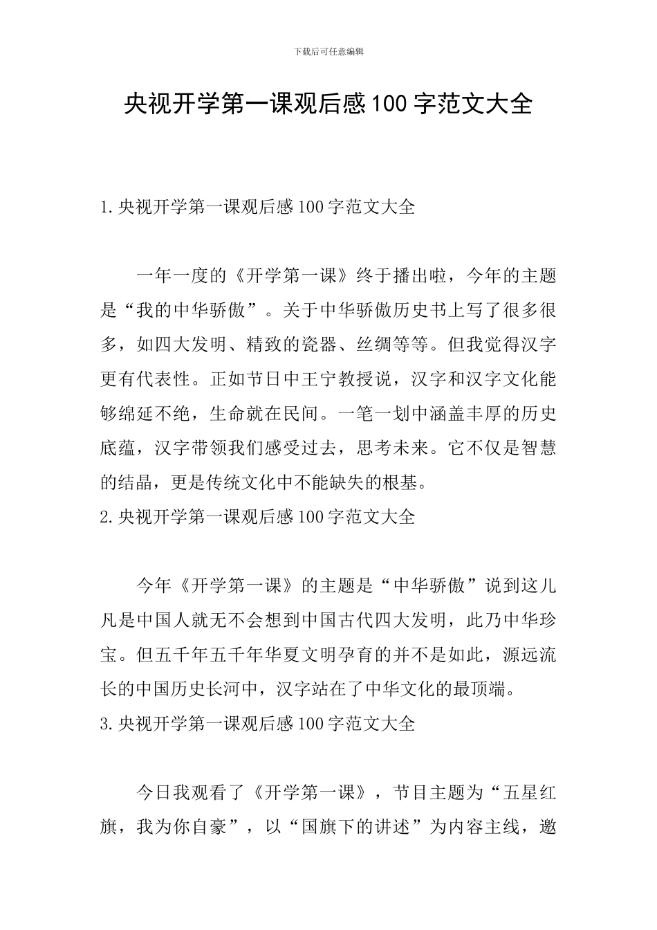 央视开学第一课观后感100字范文大全_第1页