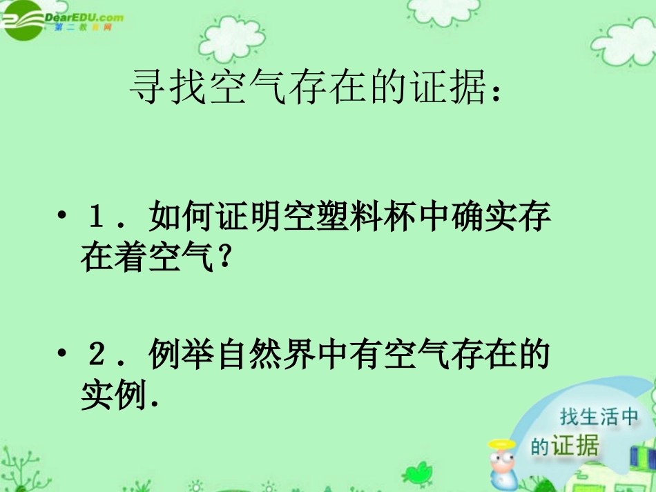 七年级科学下册 第二章第一节空气的存在（华师大七下）_第2页
