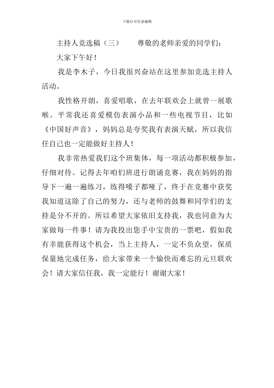 主持人竞选稿三篇参考_第3页