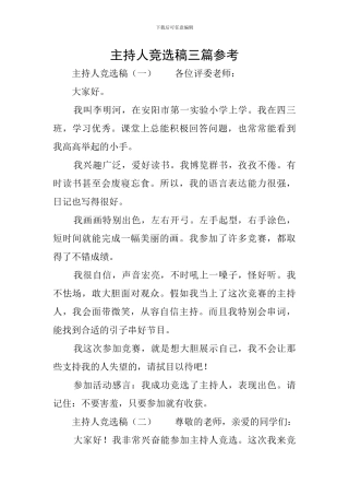 主持人竞选稿三篇参考