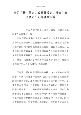 学习“新中国史、改革开放史、社会主义发展史”心得体会四篇