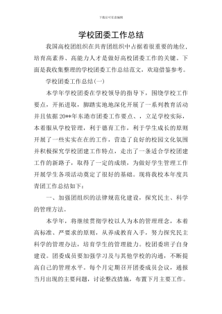 学校团委工作总结