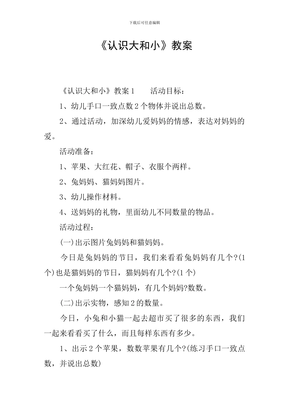 《认识大和小》教案_第1页