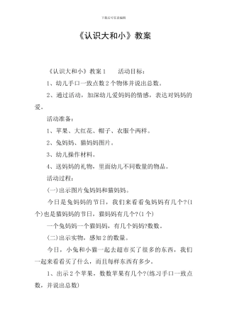 《认识大和小》教案