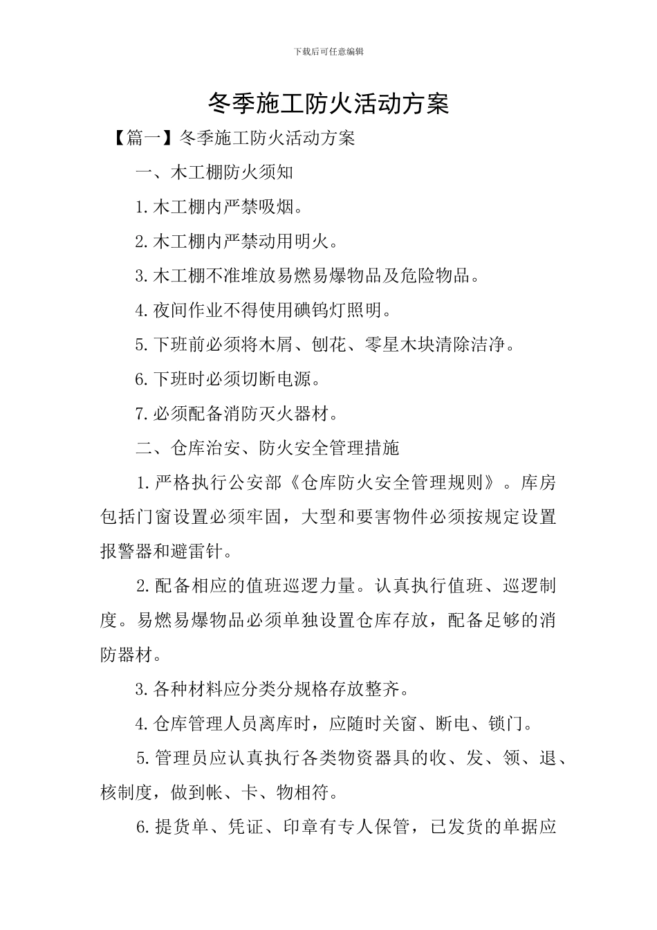 冬季施工防火活动方案_第1页