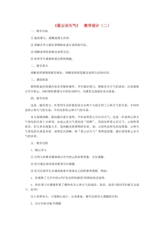七年级语文上册 《看云识天气》 教学设计（二） 人教新课标版
