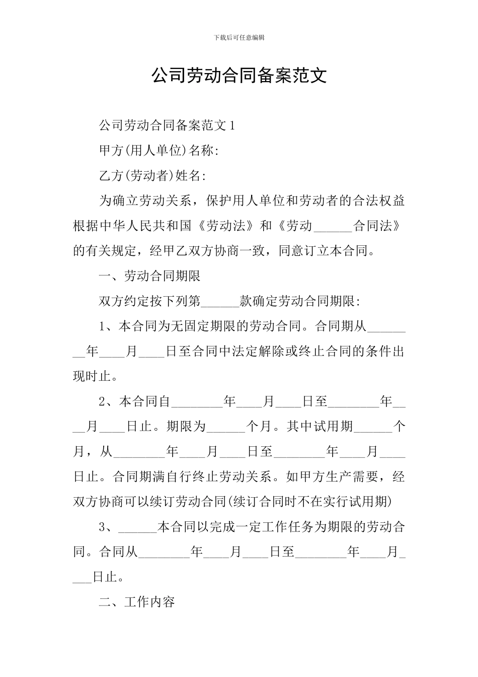 公司劳动合同备案范文_第1页