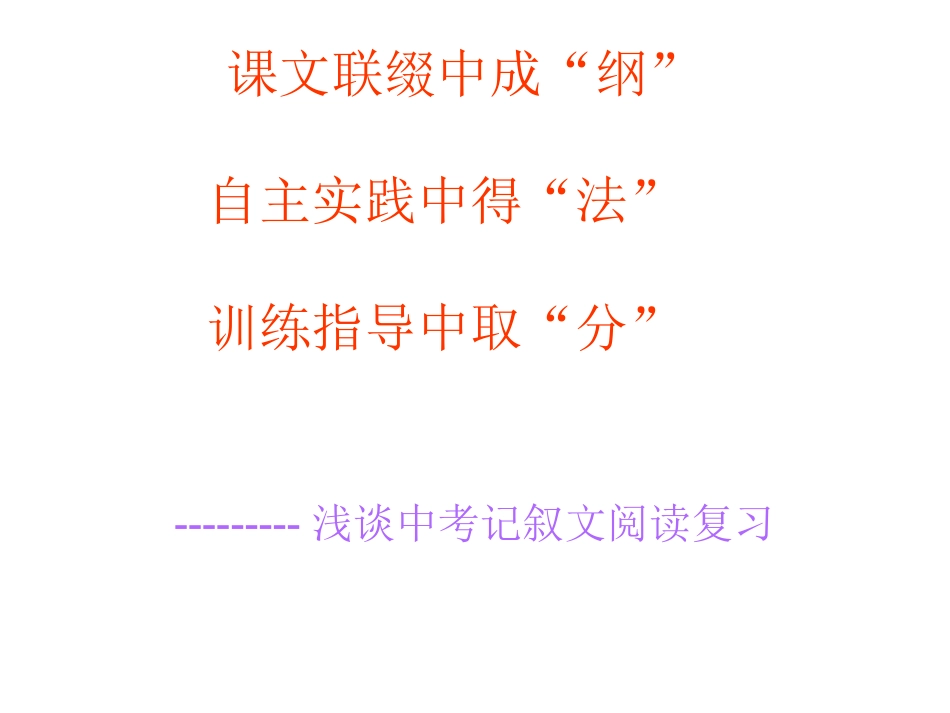 浅谈中考记叙文阅读复习_第1页