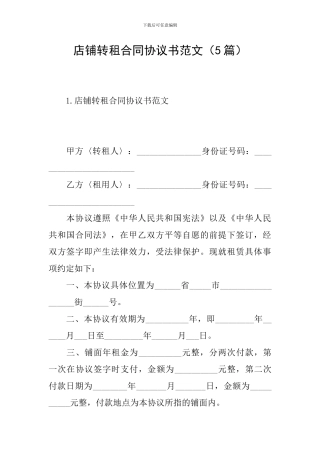 店铺转租合同协议书范文