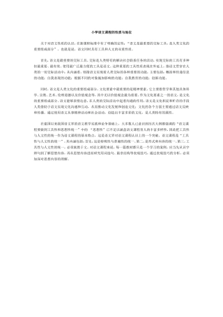 小学语文课程的性质与地位