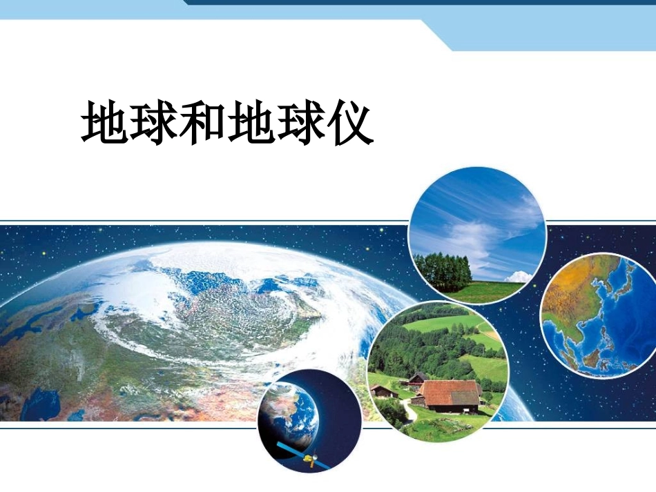 经线与经度和经纬网_第1页