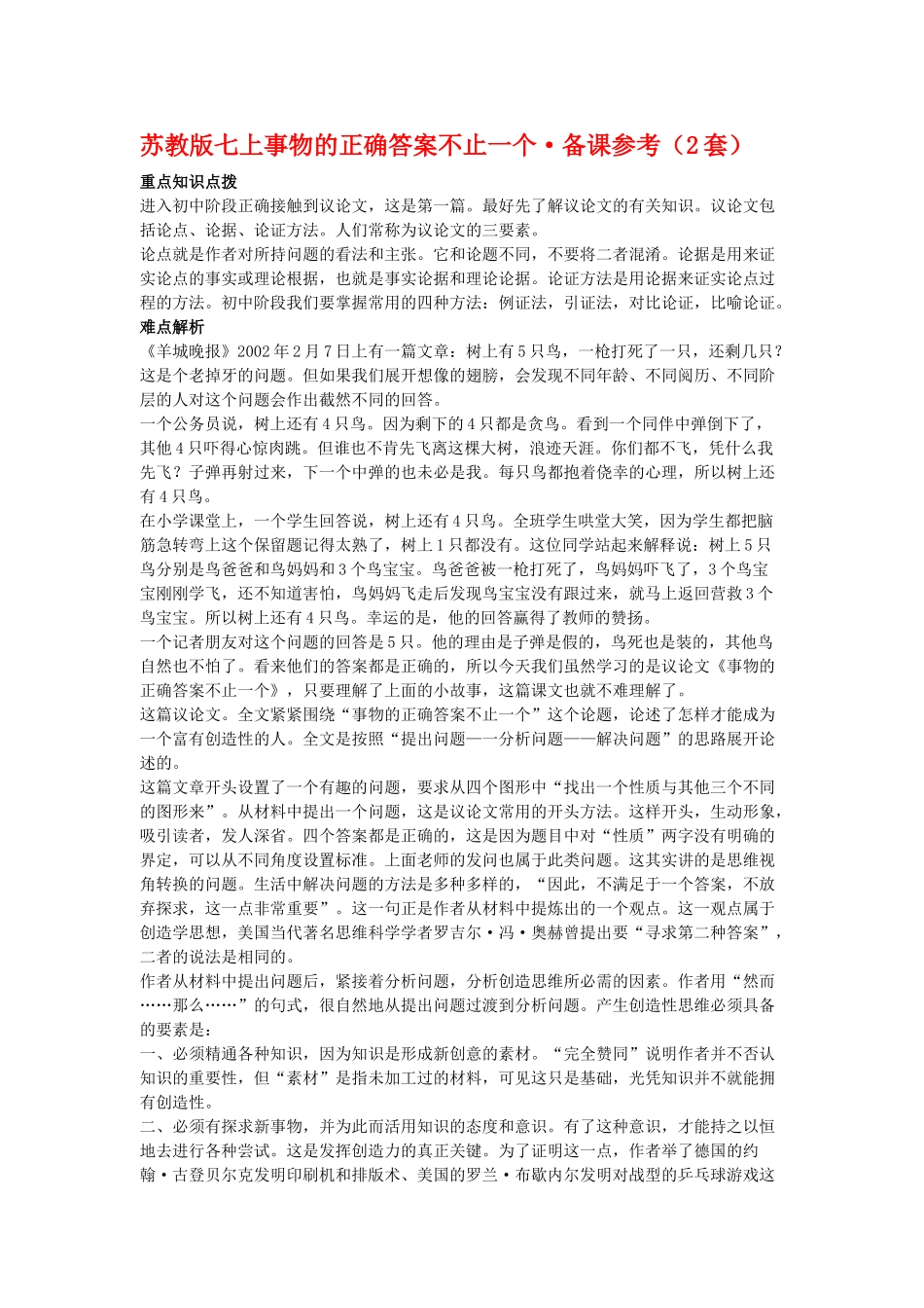 七年级语文上事物的正确答案不止一个备课参考（2套）苏教版_第1页